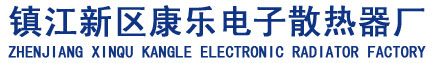 电子散热器_型材散热器_插片散热器_镇江新区康乐电子散热器厂